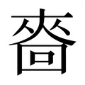 【𰉒】汉语字典