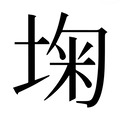 【𰉺】汉语字典