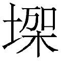 【𰊏】汉语字典