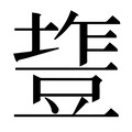 【𰊰】汉语字典