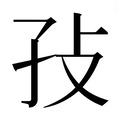 【𰌡】汉语字典