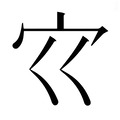 𰌳
