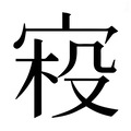 【𰍂】汉语字典