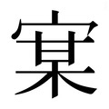 【𰍇】汉语字典