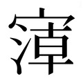 【𰍘】汉语字典