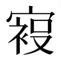 【𰍙】汉语字典