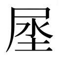 【𰍻】汉语字典