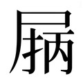 【𰍽】汉语字典