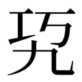 【𰏉】汉语字典