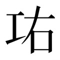 【𰏋】汉语字典