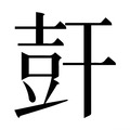 【𰏩】汉语字典