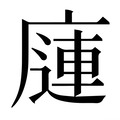 【𰏿】汉语字典