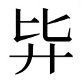 【𰐉】汉语字典
