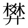 【𰐌】汉语字典