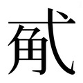【𰐏】汉语字典