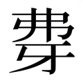 【𰐖】汉语字典