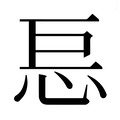 【𰑋】汉语字典