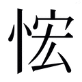 𰑤