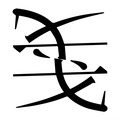 (戈+戈)是什么字?_拼音,意思,字典释义 - - 《汉语大字典》 - 汉辞宝