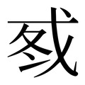 【𰒦】汉语字典