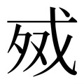 【𰒧】汉语字典