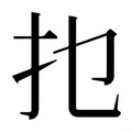 𰒹