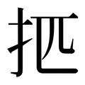𰒿