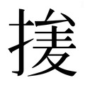 【𰔞】汉语字典