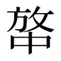𰕍