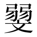 【𰕛】汉语字典