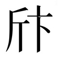 【𰕞】汉语字典