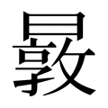 【𰖬】汉语字典