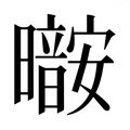 【𰖷】汉语字典