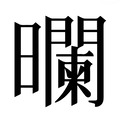 【𰖻】汉语字典
