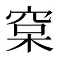 【𰗷】汉语字典