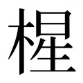 【𰗼】汉语字典
