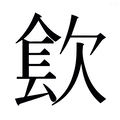 【𰙓】汉语字典