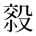 【𰚄】汉语字典