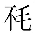 【𰚏】汉语字典