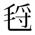 【𰚛】汉语字典