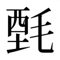 【𰚤】汉语字典