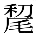 【𰚥】汉语字典