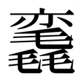 【𰚳】汉语字典
