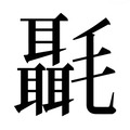 【𰚶】汉语字典