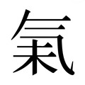 【𰚾】汉语字典
