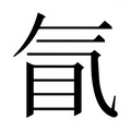 【𰚿】汉语字典