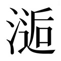 𰜫