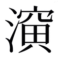 𰝈