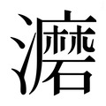 【𰝮】汉语字典