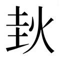 【𰞊】汉语字典